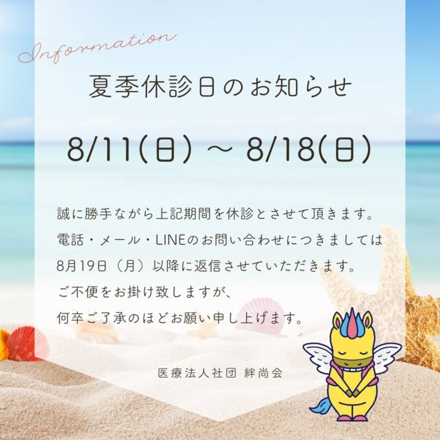 🎐夏季休暇のお知らせ🏖  日頃よりご愛顧いただき心より御礼申し上げます。  誠に勝手ながら、下記の期間中夏季休暇のため休診日となります。  8月11日(日)〜8月18日(日)  メール・LINE・DMでのお問い合わせにつきましては、8月19日(月)より順次返信いたします。  当法人は法人全体での働き方改革により、GW・夏季休暇・年末年始は全て7日間の休暇をいただいております。皆様にはご迷惑をお掛けしますがご了承いただきますようお願いいたします。  #GW休診日のお知らせ#尾島デンタルクリニック#伊勢崎おとなこども歯科#足利おとなこども歯科#高崎おとなこども歯科#医療法人社団絆尚会#歯科医院#歯科医師#歯科衛生士#インビザライン#マウスピース矯正#群馬県太田市 #太田#伊勢崎#足利#高崎#熊谷#深谷#前橋#館林#歯医者#矯正歯科#訪問歯科#予防歯科#小児歯科#Invisalign#働き方改革#新卒求人#新卒採用#新卒採用2025  ＊尾島デンタルクリニック📍群馬県太田市下田島町1049☎️0276-61-3718  ＊伊勢崎おとなこども歯科・矯正歯科@isesakiotonakodomo📍群馬県伊勢崎市西小保方町368スマーク伊勢崎2F☎️0276-45-3755  ＊足利おとなこども歯科・矯正歯科@ashikagaotonakodomo📍栃木県足利市堀込町2474-1福居町モール内☎️0276-49-5489  ＊高崎おとなこども歯科・矯正歯科@takasakiotonakodomo📍群馬県高崎市高崎オーパ8F☎️0276-55-8066✨2023年11月1日オープン