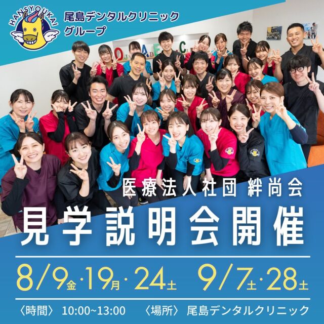 🌟🚀【歯科衛生士学生の皆さんへ】🚀🌟  就職活動のスタートダッシュを切るチャンス！✨尾島デンタルクリニックグループで見学説明会を開催します！🦷💼  💡【こんな方におすすめ】💡✅ 就活を何から始めたらいいかわからない✅ 見学中何を見ていいかわからない✅ まだ見学に1回も行っていない  📅【開催日】8/9(金), 8/19(月), 8/24(土)9/7(土), 9/28(土)⏰ 10:00～13:00  🏢【場所】尾島デンタルクリニック  👥【対象者】歯科衛生士学校3年生※お友達と参加OK！  🎁【参加特典】amazonギフト券1000円プレゼント🎉  🔹少人数制で安心！各回最大6人まで参加可能🔹2024年入社の先輩DHからリアルな話が聞けます！🔹説明会後には、伊勢崎院・足利院・高崎院の見学も可能！  参加希望の方は早めにご連絡ください！  インスタDMから受付中です📧  一緒に歯科衛生士人生を始める第一歩を踏み出しましょう！🚀🌈  #歯科衛生士#見学説明会#就職活動#キャリアスタート#太田#伊勢崎#足利#高崎#歯科見学#就活イベント#学生応援#少人数制#就職活動#新卒募集#新卒採用#見学未経験者歓迎#尾島デンタルクリニック#伊勢崎おとなこども歯科#足利おとなこども歯科#高崎おとなこども歯科#医療法人社団絆尚会  ＊尾島デンタルクリニック📍群馬県太田市下田島町1049☎️0276-61-3718  ＊伊勢崎おとなこども歯科・矯正歯科@isesakiotonakodomo📍群馬県伊勢崎市西小保方町368スマーク伊勢崎2F☎️0276-45-3755  ＊足利おとなこども歯科・矯正歯科@ashikagaotonakodomo📍栃木県足利市堀込町2474-1福居町モール内☎️0276-49-5489  ＊高崎おとなこども歯科・矯正歯科@takasakiotonakodomo📍群馬県高崎市高崎オーパ8F☎️0276-55-8066✨2023年11月1日オープン