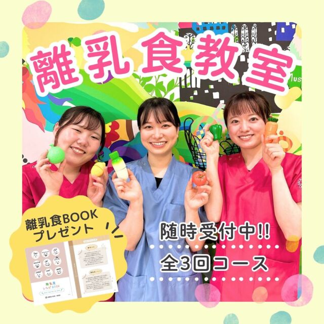 🍅🥬歯科の離乳食教室に参加しませんか？🥕🫑  尾島デンタルクリニックでは管理栄養士による“離乳食教室”を開催します！！  ❓歯科の離乳食教室とは❓離乳食の進め方や注意点はもちろん、それだけでなく歯並びやお口の機能、虫歯についてなど早いうちから知っておいてほしい情報をたくさんお届けします🤭  こんな方におすすめ💖🍼離乳食の進め方がわからず不安…🦷歯医者さん目線の離乳食教室を知りたい！👦🏻お子さんの将来の歯並びをキレイにしたい！！  💡当日は保育士による託児もご利用いただけます  ご相談やお申し込みはインスタDM または 尾島デンタルクリニック受付まで🙌🏻🙌🏻  ぜひ多くの方のご参加をお待ちしております⭐️  __________________  管理栄養士と学ぶ離乳食教室（全3回コース）  【日時】第1回  10/11 （金）  11:00〜12:00第2回  11/15 （金）  11:00〜12:00第3回  12/13 （金）  11:00〜12:00（単発の受講も可能です）  【場所】　尾島デンタルクリニック  【定員】3組  【対象年齢】制限はありません妊娠中の方も含めてどなたでもご参加いただけます  【料金】　3回コース　¥2,8001回単発　　¥1,000  【お申し込み】インスタDMまたは受付スタッフまで  #離乳食教室#離乳食#管理栄養士#保育士#歯科衛生士#子育て#ごっくん期#もぐもぐ期#かみかみ期#ゴックン期#モグモグ期#カミカミ期#離乳食初期#離乳食中期#離乳食後期#離乳食完了期#男の子ベビー#女の子ベビー#離乳食記録#離乳食準備#群馬ママ#群馬ママイベント#尾島デンタルクリニック#伊勢崎おとなこども歯科#足利おとなこども歯科#高崎おとなこども歯科#医療法人社団絆尚会  ＊尾島デンタルクリニック📍群馬県太田市下田島町1049☎️0276-61-3718  ＊伊勢崎おとなこども歯科・矯正歯科@isesakiotonakodomo📍群馬県伊勢崎市西小保方町368スマーク伊勢崎2F☎️0276-45-3755  ＊足利おとなこども歯科・矯正歯科@ashikagaotonakodomo📍栃木県足利市堀込町2474-1福居町モール内☎️0276-49-5489  ＊高崎おとなこども歯科・矯正歯科@takasakiotonakodomo📍群馬県高崎市高崎オーパ8F☎️0276-55-8066✨2023年11月1日オープン