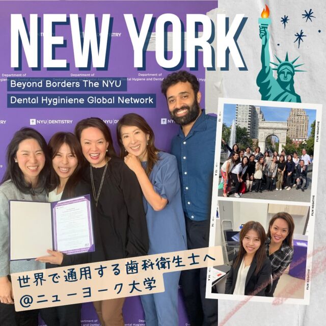 先日は、なんと日本を離れて✈️#ニューヨーク大学 歯学部で行われたBeyond Borders The NYU Dental Hyginiene Global Networkに参加してきました！🇺🇸🗽  開催場所はアメリカ🇺🇸ニューヨーク🗽🚕  #医療法人社団絆尚会 からは今回1名の#歯科衛生士 が参加🦷✨️  #ハンズオン から#座学 まで歯科衛生士として様々なことを学んできました📚☡✍🏻何よりもアメリカで活躍されている歯科衛生士さんや教授たちとの交流は、日本で味わうことの出来ない刺激的なことばかり💥💥  絆尚会は#研修制度 が整っており、歯科衛生士としての基礎を#新卒 の1年目の時期から固めることが出来ますが、そこから積み重ねてきた実力が海外でも通用することを実感できる日でもありました！！世界でも通用する実力があることを知れたことは自信になります🤝  歯科衛生士として#スキルアップ する道は数え切れないほど沢山あります！！#キャリアアップ を全面的にフォローしてもらえる環境で働けることに感謝し、これからも日々努力を続けていきたいものです✊🏻 ̖́-‬  #歯科医院#歯科衛生士#歯科助手#インビザライン#マウスピース矯正#歯医者#矯正歯科#小児歯科#Invisalign#キャリア支援#キャリアアップ#世界に通用する#スキルアップ#成長するのに最強な環境#研修制度#セミナー費用全額補助#最高の福利厚生#歯科衛生士の卵#dhegg#尾島デンタルクリニック#伊勢崎おとなこども歯科#足利おとなこども歯科#高崎おとなこども歯科#医療法人社団絆尚会  ＊尾島デンタルクリニック📍群馬県太田市下田島町1049☎️0276-61-3718  ＊伊勢崎おとなこども歯科・矯正歯科@isesakiotonakodomo📍群馬県伊勢崎市西小保方町368スマーク伊勢崎2F☎️0276-45-3755  ＊足利おとなこども歯科・矯正歯科@ashikagaotonakodomo📍栃木県足利市堀込町2474-1福居町モール内☎️0276-49-5489  ＊高崎おとなこども歯科・矯正歯科@takasakiotonakodomo📍群馬県高崎市高崎オーパ8F☎️0276-55-8066✨2023年11月1日オープン