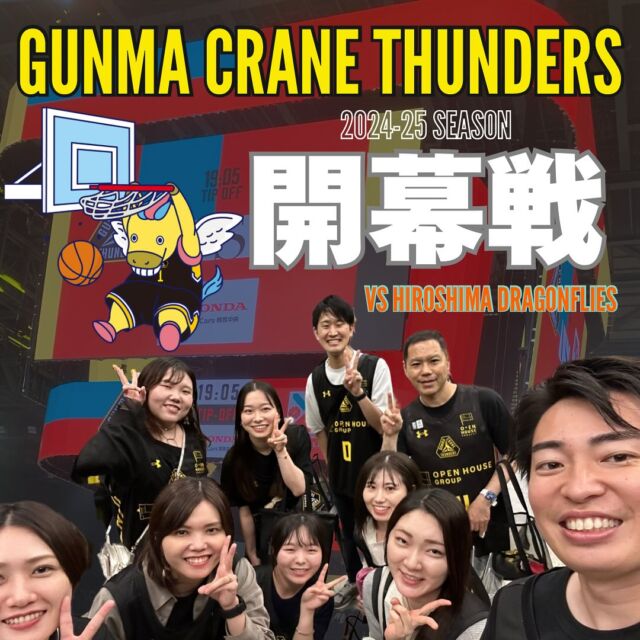 ついに始まりました🏀⚡️B.LEAGUE 2024-25 SEASON  #群馬クレインサンダーズ の#開幕戦 に行ってきました🔥🔥🔥  今年のサンダーズも…熱い！！！！！  開幕戦は昨シーズンチャンピオン#広島ドラゴンフライズ との対戦ということで #山崎稜 選手がいらして会場もさらに盛りあがっていました😍🔥  2試合とも勝利を収め最高なスタート✨️✨️✨️  次の試合も楽しみです👊💥  #医療法人社団絆尚会 は今年も群馬クレインサンダーズを応援していきますꉂꉂ📣  #群馬クレインサンダーズ#クレインサンダーズ#basketball#Bリーグ#Bリーグ観戦#開幕戦#開幕勝利#広島ドラゴンフライズ#昨シーズンチャンピオン#激戦でした#今年こそCS出場#バスケ好きな人と繋がりたい#GUNMACRANETHUNDERS#bleague#今年も全力で応援していきます