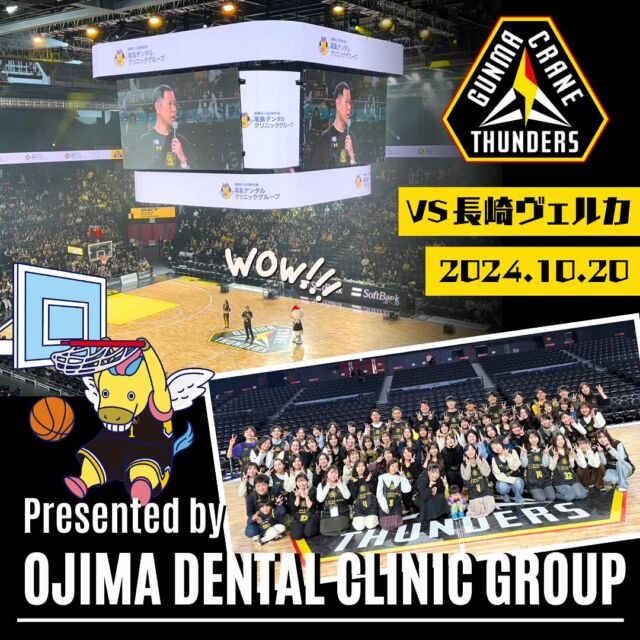 今シーズンも#冠試合 👑 ̖́-‬10月20日に行われた#群馬クレインサンダーズ vs #長崎ヴェルカ の試合は#医療法人社団絆尚会 #尾島デンタルクリニックグループ の冠試合でした🏀⚡️  試合前は理事長 林崎の挨拶から始まり🗣´-会場の一体感を感じてから始まった試合！！  途中流れが悪くなりそうな時がありつつも懸命に選手の皆さんが戦い続け見事連敗ストップ😭💖白熱した試合で応援している私たちも熱くなりました❤️‍🔥❤️‍🔥  次はアウェイ戦 #宇都宮ブレックス ⚡️⚡️シーズンはまだ始まったばかり！#群馬一丸 となって群馬クレインサンダーズを応援していきましょう💪🔥🔥  #群馬クレインサンダーズ#GUNMACRANETHUNDERS #GCT#ホーム戦#長崎ヴェルカ#bLeague#Bリーグ#Bリーグ観戦#白熱した試合#スミス選手#馬場選手#すごすぎました#連敗ストップ#嬉しすぎる#basketball#バスケ好きな人と繋がりたい