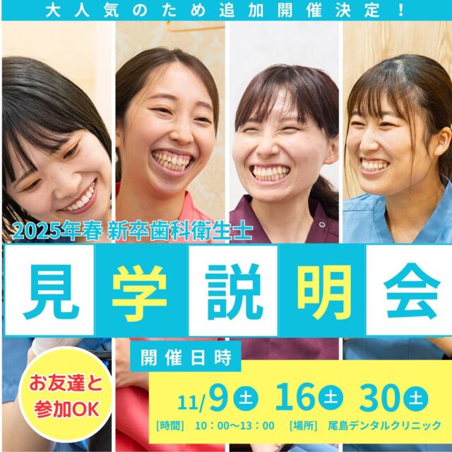 【🌸合同見学説明会追加開催🌸】2025年春 新卒歯科衛生士の方に向けた見学説明会追加開催決定🎉🎉  歯科衛生士学校3年生の皆さん就活を始めて悩んでいませんか？当法人が選ばれているのには理由があります！ぜひまずは足を運んでみて下さい👀✨️  #歯科衛生士#歯科衛生士の卵#歯科衛生士求人#新卒採用#25卒#就職活動#新卒募集#群馬歯医者#太田歯医者#高崎歯医者#栃木歯医者#足利歯医者#少人数制#就活イベント#学生応援#リクルート#企業説明会#見学会開催#太田医療技術専門学校#中央医療歯科専門学校#群馬県高等歯科衛生士学院#高崎歯科衛生専門学校#葵メディカルアカデミー#医療法人社団絆尚会#尾島デンタルクリニック#伊勢崎おとなこども歯科#足利おとなこども歯科#高崎おとなこども歯科