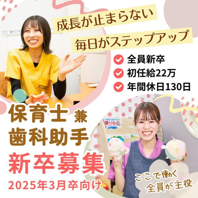 全員が未経験者🦷✨️だから研修が充実！2025年卒🌸保育士兼歯科助手募集仲間とともに成長できる環境には理由があります！お気軽にお問い合わせください😊  #新卒採用#2025卒#就職活動#新卒募集#保育士求人#歯科助手#医療事務#受付#保育士#歯科受付#25卒#就活イベント#学生応援#リクルート#見学未経験者歓迎#見学説明会#企業説明会#見学会