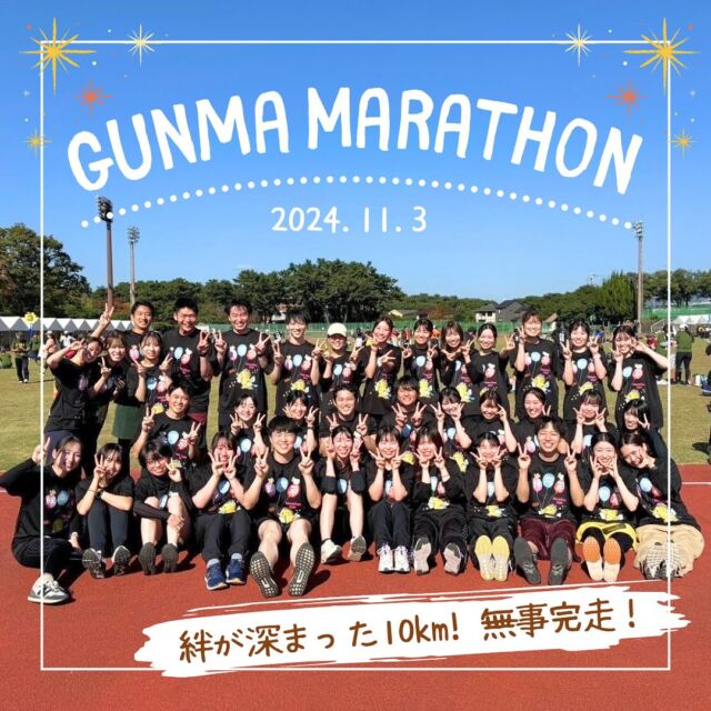 先日行われた#群馬県民マラソン 🏃💨今年も#マラソン部 で参加してきました🙌🙌  今回挑戦したのは10kmマラソン✊みんなでお揃いTシャツ作るところからスタートし👀✨️本番前から自主練習した人も🏃‍♂️  当日はめちゃくちゃいいお天気で🌞みんなで楽しく走り切りました😆💖  マラソンはただ走るだけではなくて街並みの変化を楽しんだり、一緒に走っている仲間を見つけてそこからまたエネルギーが湧いたりと走らないとわからない経験が沢山詰まってます🤜🏻⋆͛🤛🏻  皆さんお疲れさまでしたー！✨️また来年もたのしみ！  #歯科医院#歯科衛生士#歯科助手#インビザライン#マウスピース矯正#太田#伊勢崎#足利#高崎#太田歯医者#太田歯科#太田矯正歯科#群馬矯正歯科#歯医者#矯正歯科#小児歯科#Invisalign#歯科衛生士の卵#新卒採用#25卒#求人募集#部活動#イベント#尾島デンタルクリニック#伊勢崎おとなこども歯科#足利おとなこども歯科#高崎おとなこども歯科#医療法人社団絆尚会  ＊尾島デンタルクリニック📍群馬県太田市下田島町1049☎️0276-61-3718  ＊伊勢崎おとなこども歯科・矯正歯科@isesakiotonakodomo📍群馬県伊勢崎市西小保方町368スマーク伊勢崎2F☎️0276-45-3755  ＊足利おとなこども歯科・矯正歯科@ashikagaotonakodomo📍栃木県足利市堀込町2474-1福居町モール内☎️0276-49-5489  ＊高崎おとなこども歯科・矯正歯科@takasakiotonakodomo📍群馬県高崎市高崎オーパ8F☎️0276-55-8066✨2023年11月1日オープン