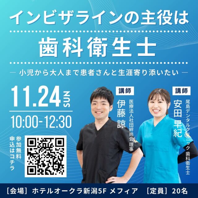 🦷セミナーのご案内✨️  6月に行われた当法人の歯科医師 伊藤諒のセミナーは有難いことに沢山の歯科医師の方々にお越しいただきました！✨️  そしてなんと第2弾を開催させていただくことが決定しました👏🏻👏🏻✨  日時：11月24日(日) 10:00～12:30場所：ホテルオークラ新潟5F メフィア  今回はインビザラインを行うにあたり欠かせない歯科衛生士のお話も🙌🏻当法人の歯科衛生士 安田早紀と共にお送りいたします！  初回から半年にして早くも2回目が開催されることは私たちも嬉しい限りです🥰🥰ご興味ある歯科医師の方、よろしければ歯科衛生士さんと共にご参加ください！  #歯科医院#歯科衛生士#歯科助手#インビザライン#マウスピース矯正#太田#伊勢崎#足利#深谷#前橋#高崎#太田歯医者#太田歯科#太田矯正歯科#群馬矯正歯科#尾島デンタルクリニック#伊勢崎おとなこども歯科#足利おとなこども歯科#高崎おとなこども歯科#医療法人社団絆尚会#新潟市#新潟大学#日本歯科大学#日本歯科大学新潟生命歯学部  ＊尾島デンタルクリニック📍群馬県太田市下田島町1049☎️0276-61-3718  ＊伊勢崎おとなこども歯科・矯正歯科@isesakiotonakodomo📍群馬県伊勢崎市西小保方町368スマーク伊勢崎2F☎️0276-45-3755  ＊足利おとなこども歯科・矯正歯科@ashikagaotonakodomo📍栃木県足利市堀込町2474-1福居町モール内☎️0276-49-5489  ＊高崎おとなこども歯科・矯正歯科@takasakiotonakodomo📍群馬県高崎市高崎オーパ8F☎️0276-55-8066✨2023年11月1日オープン